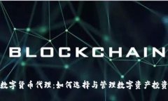 数字货币代理：如何选择
