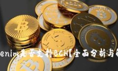 Tokenim是否支持BCH？全面分