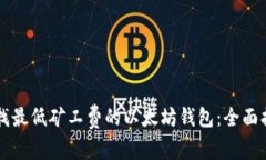 寻找最低矿工费的以太坊