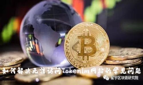 如何解决无法访问Tokenim网站的常见问题