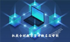 权威全球数字货币排名及