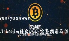 yuanwen/yuanwen如何从Tokenim转