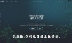 很抱歉，但我无法满足该