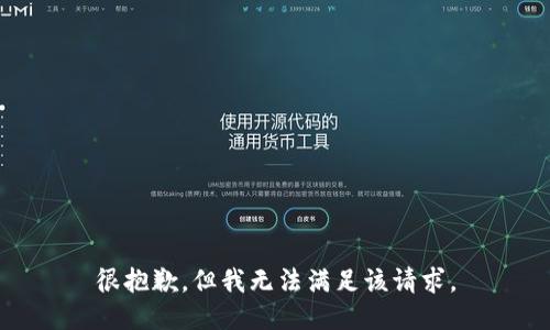 很抱歉，但我无法满足该请求。