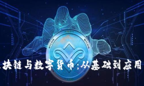 全面解析区块链与数字货币:从基础到应用的深度讲座