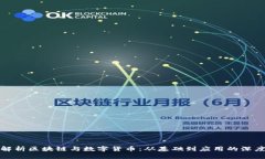 全面解析区块链与数字货