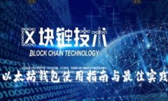 以太坊钱包使用指南与最
