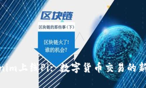Tokenim上线Pi: 数字货币交易的新机遇