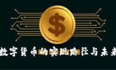 央行数字货币的实现路径