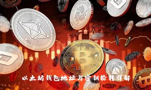 以太坊钱包地址与密钥轮转详解
