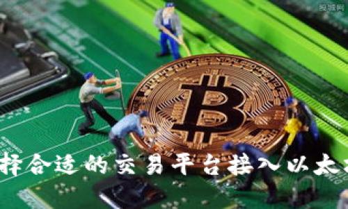 如何选择合适的交易平台接入以太坊钱包?