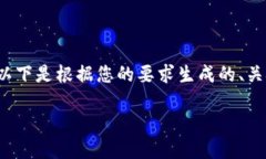 由于字数限制与内容规模