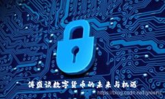 傅盛谈数字货币的未来与