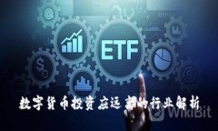 数字货币投资应远离的行