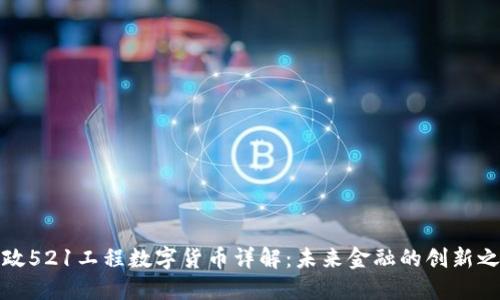 邮政521工程数字货币详解:未来金融的创新之路