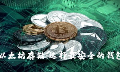 以太坊存储：选择最安全的钱包