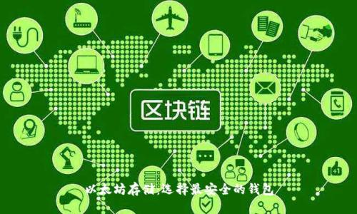 以太坊存储：选择最安全的钱包