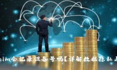 Tokenim会记录设备号吗？详