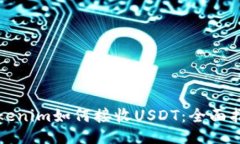 Tokenim如何接收USDT：全面指
