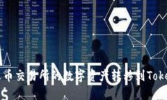 如何将火币交易所的数字
