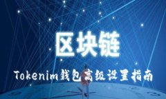 Tokenim钱包高级设置指南