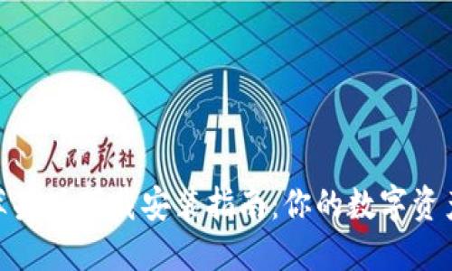 Tokenim苹果版下载安装指南：你的数字资产管理助手