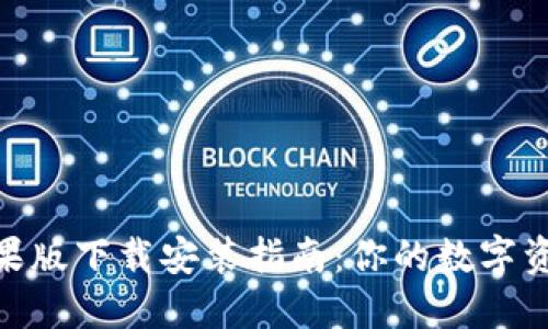 Tokenim苹果版下载安装指南：你的数字资产管理助手