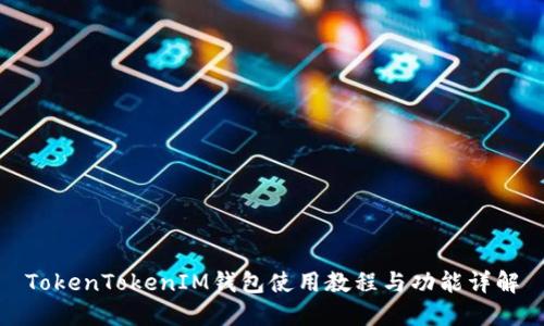 TokenTokenIM钱包使用教程与功能详解