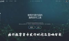 央行数字货币发行时间及