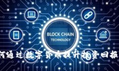 如何通过数字货币提升投