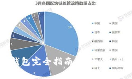 以太坊网页钱包完全指南：安全、使用与功能解析