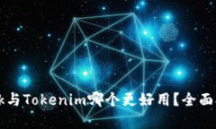 : TronLink与Tokenim哪个更好用