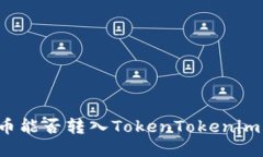 狗狗币能否转入TokenToken