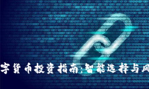 未来数字货币投资指南:智能选择与风险管理