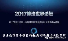 未来数字货币投资指南：