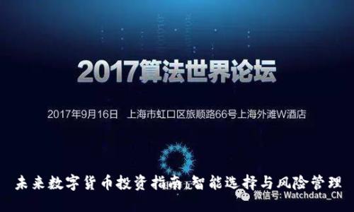 未来数字货币投资指南:智能选择与风险管理