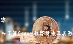 内容深入了解Googol数字货