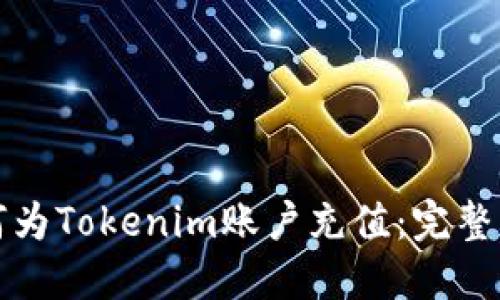 如何为Tokenim账户充值：完整指南