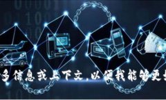 请您提供更多信息或上下