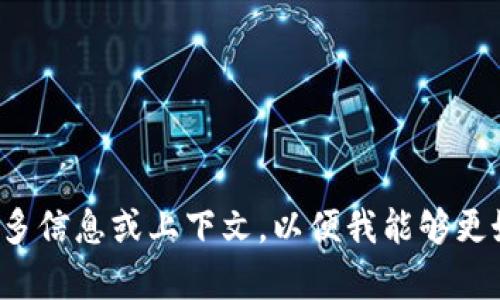 请您提供更多信息或上下文，以便我能够更好地帮助您！