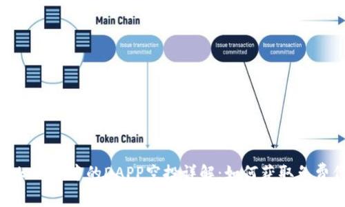 : Tokenim中的DAPP空投详解:如何获取免费代币