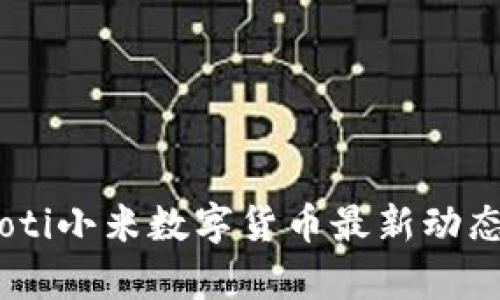 biasoti小米数字货币最新动态解析