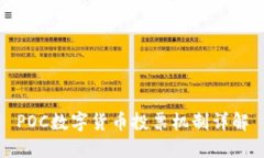 POC数字货币投票机制详解