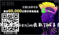 如何使用Tokenim收取TRX手续