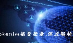 未升级的tokenim能否登录：