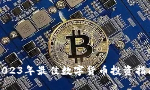 2023年最佳数字货币投资指南