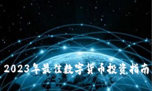 2023年最佳数字货币投资指南
