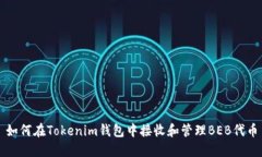 如何在Tokenim钱包中接收和