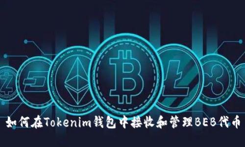 如何在Tokenim钱包中接收和管理BEB代币