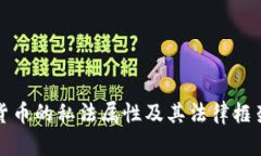 数字货币的私法属性及其